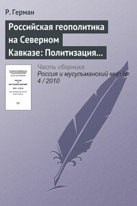 Российская геополитика на Северном Кавказе: Политизация неполитического