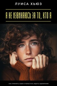 Я не извиняюсь за то, кто я. Как принять себя и перестать ждать одобрения