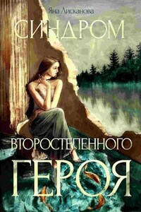 Синдром второстепенного героя