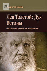 Лев Толстой: Дух истины. Опыт трезвения. Диалоги с Дм. Мережковским