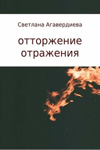 отторжение отражения. сборник стихов