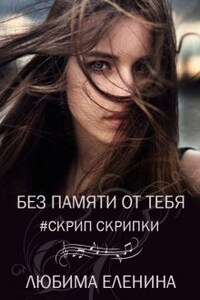 Без памяти от тебя. Скрип скрипки