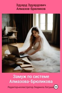 Замуж по системе Алмазова-Брюликова