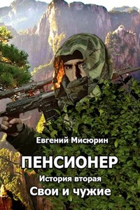 Пенсионер. История вторая. Свои и чужие.