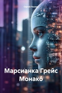 Марсианка Грейс Монако́