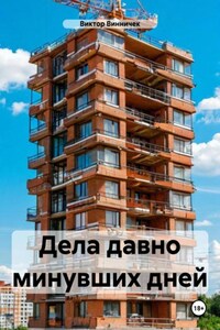 Дела давно минувших дней