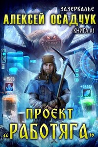 Проект "Работяга". LitRPG роман Алексея Осадчука