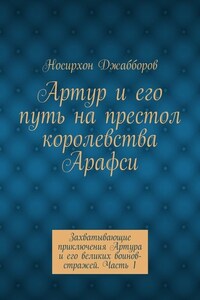 Артур и его путь на престол королевства Арафси. Захватывающие приключения Артура и его великих воинов-стражей. Часть 1