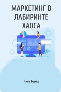 Маркетинг в лабиринте хаоса