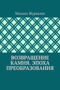 Возвращение камня. Эпоха преобразования