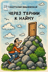 Через тернии к найму