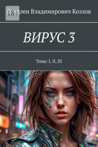 Вирус 3. Тома: I, II, III