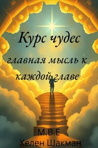 Курс чудес главная мысль к каждой главе