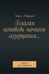 Благая исповедь ночного созерцания… Сборник стихотворений