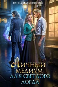 Личный медиум для светлого лорда