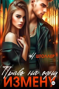 Право на одну измену