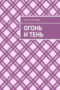 Огонь и тень