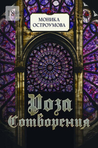 Роза сотворения