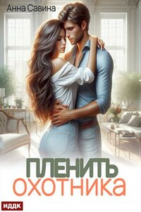 Пленить охотника. Анна Савина