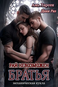 Рай невозможен. Братья