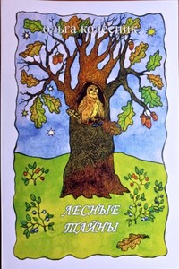 Лесные тайны