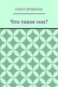 Что такое сон?