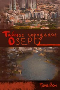 Тайное городское озеро