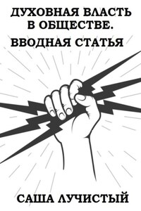 Духовная власть в обществе. Вводная статья