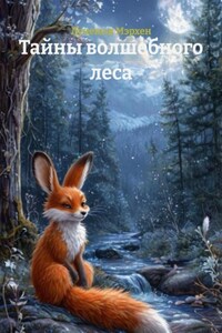 Тайны волшебного леса