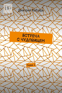 Встреча с чудовищем. Глава 2