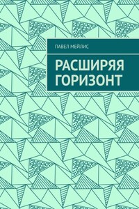 Расширяя Горизонт