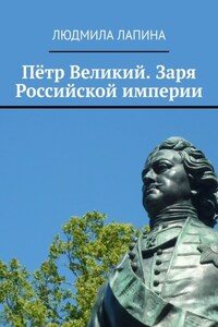 Пётр Великий. Заря Российской империи