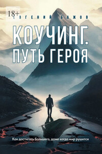 Коучинг. Путь Героя