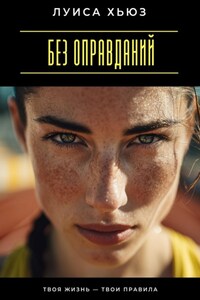 Без оправданий. Твоя жизнь – твои правила
