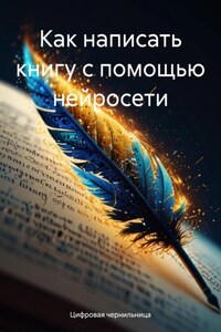 Как написать книгу с помощью нейросети