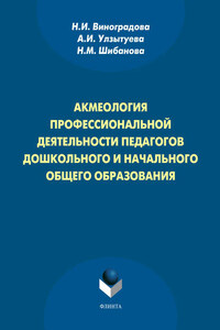 Акмеология профессиональной деятельности педагогов дошкольного и начального общего образования