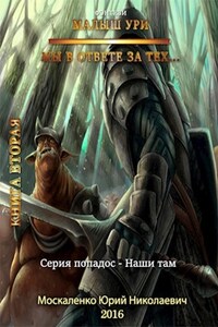 Мы в ответе за Тех... книга вторая