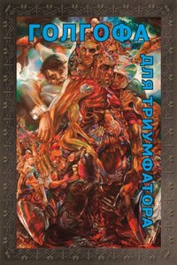 Голгофа для Триумфатора. Архитектоника, стратиграфия, измерение культуры