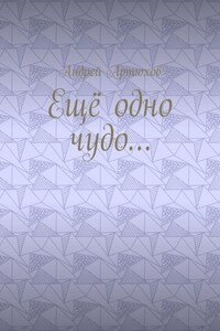 Ещё одно чудо…