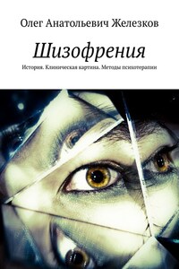 Шизофрения. История. Клиническая картина. Методы психотерапии