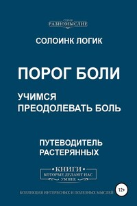 Порог боли. Учимся преодолевать боль