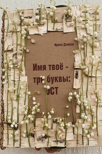 Имя твое -три буквы: ОСТ