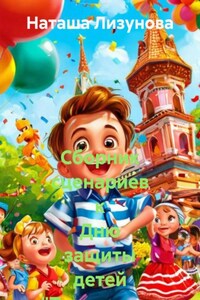 Сборник сценариев к Дню защиты детей «Территория радости»