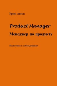 Product Manager. Менеджер по продукту. Подготовка к собеседованию