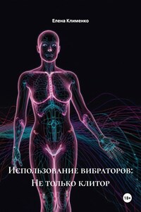 Использование вибраторов: Не только клитор