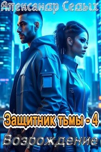 Защитник тьмы - 4. Возрождение