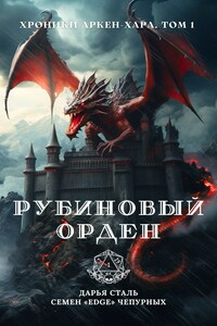 Хроники Аркен-Хара. Рубиновый орден