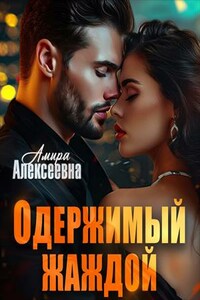 Одержимый жаждой