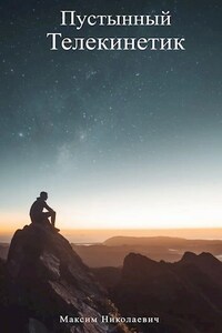Пустынный Телекинетик. Возвращение