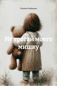 Не трогай моего мишку